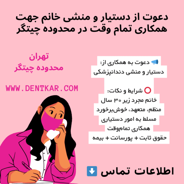 دعوت از دستیار و منشی خانم جهت همکاری تمام وقت در محدوده چیتگر