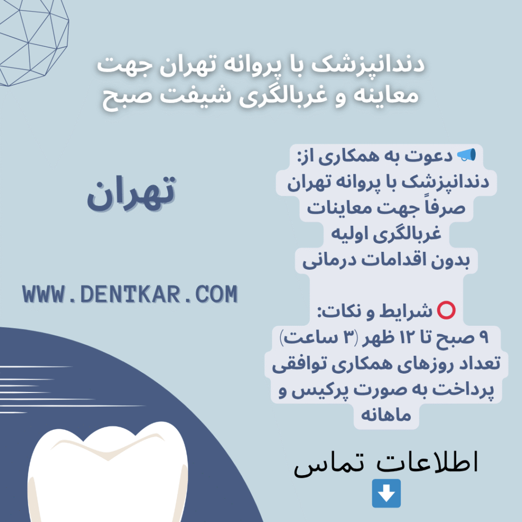 دندانپزشک با پروانه تهران جهت معاینه و غربالگری شیفت صبح