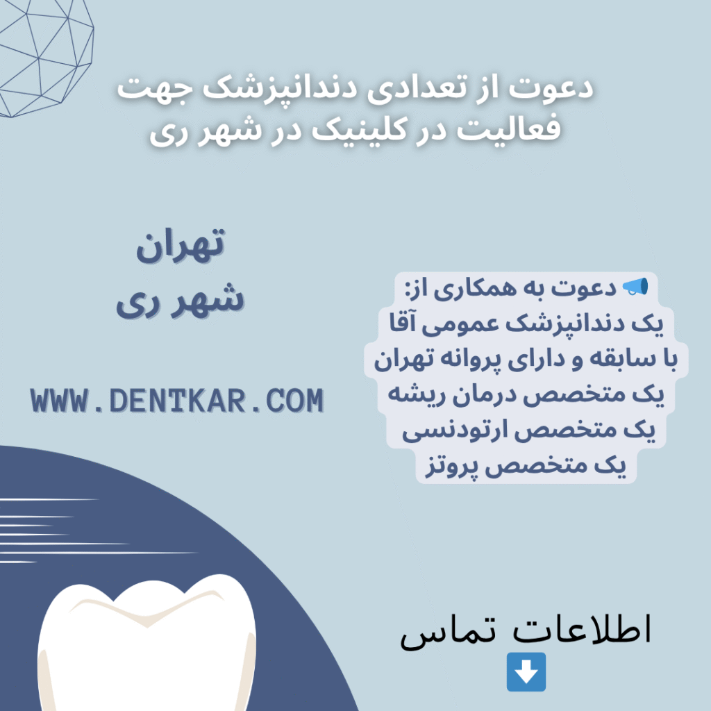 دعوت از تعدادی دندانپزشک جهت فعالیت در کلینیک در شهر ری
