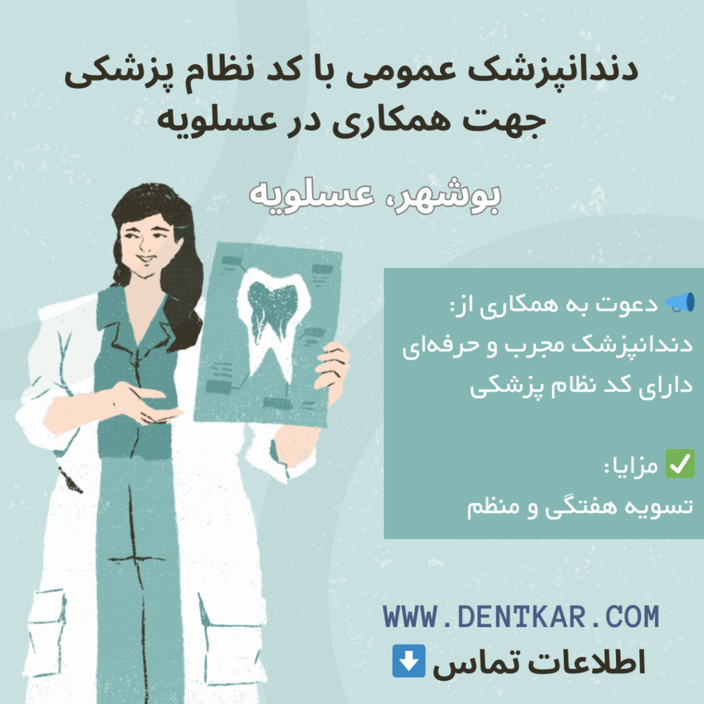 دندانپزشک عمومی با کد نظام پزشکی جهت همکاری در عسلویه