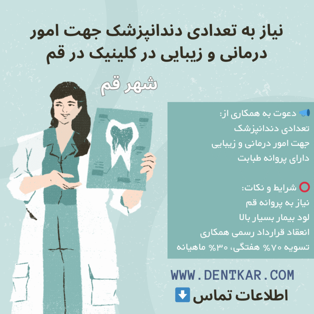 نیاز به تعدادی دندانپزشک جهت امور درمانی و زیبایی در کلینیک در قم