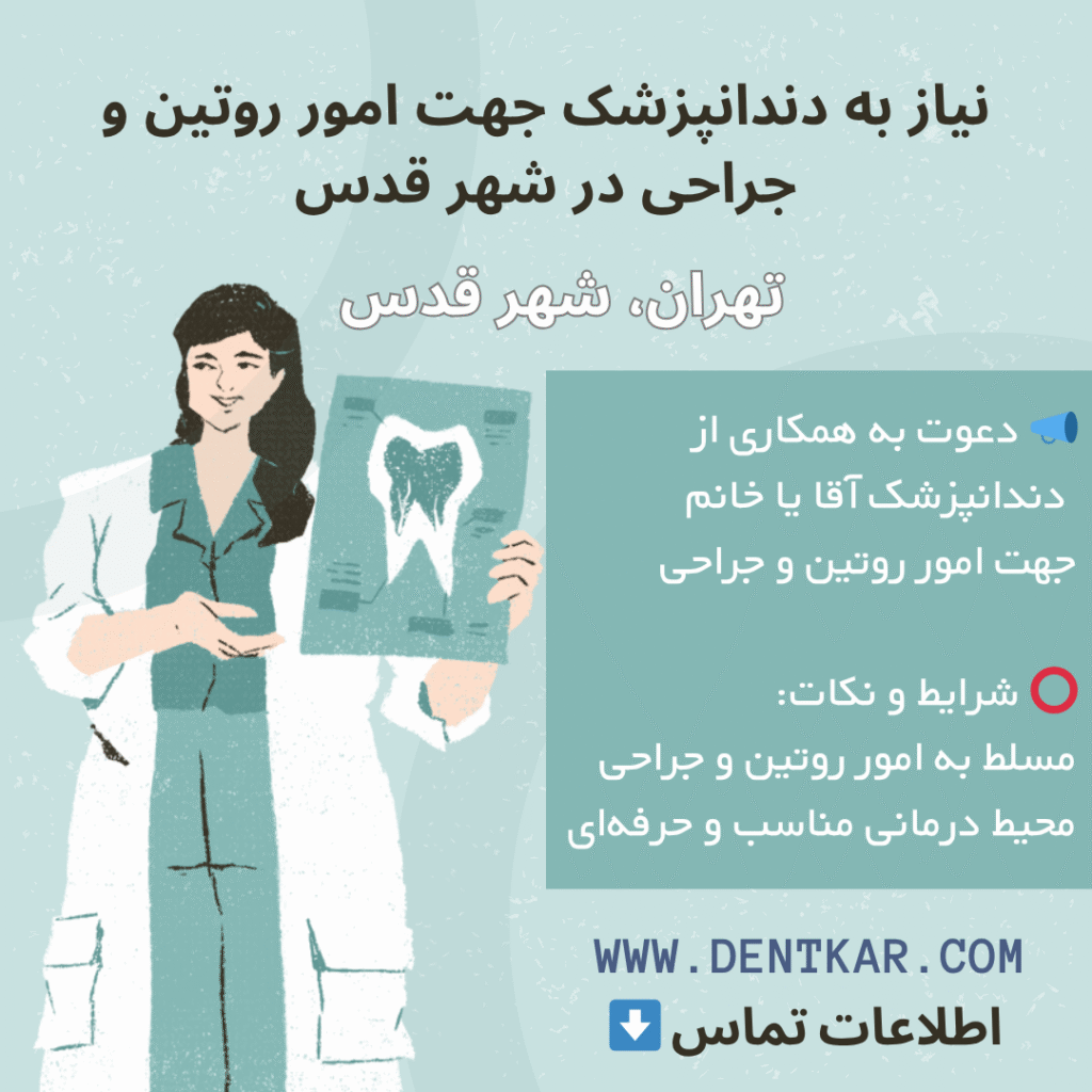 نیاز به دندانپزشک جهت امور روتین و جراحی در شهر قدس