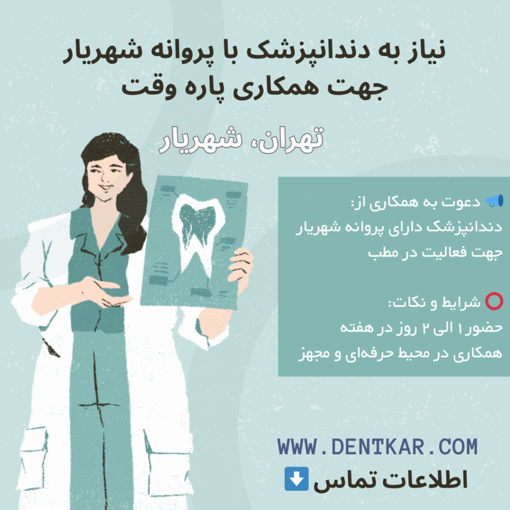 نیاز به دندانپزشک با پروانه شهریار جهت همکاری پاره وقت