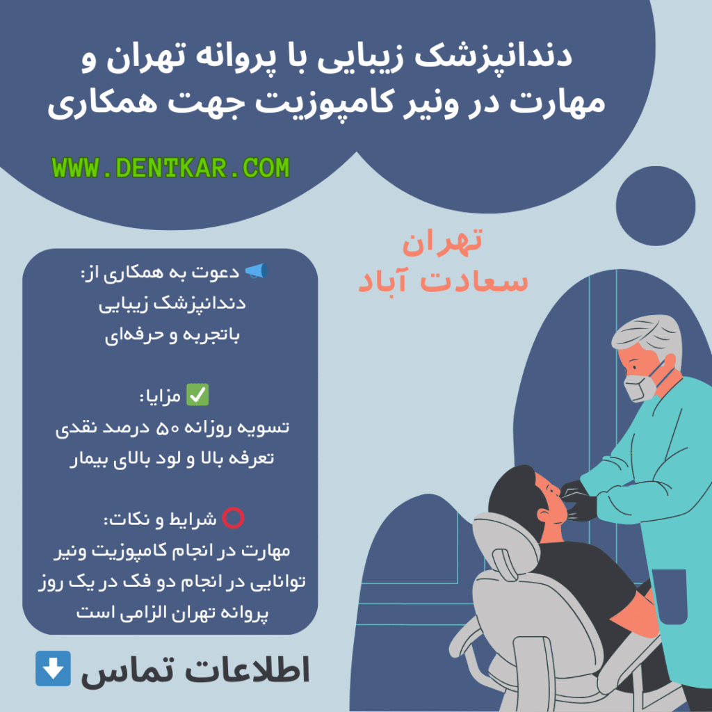 دندانپزشک زیبایی با پروانه تهران و مهارت در ونیر کامپوزیت جهت همکاری