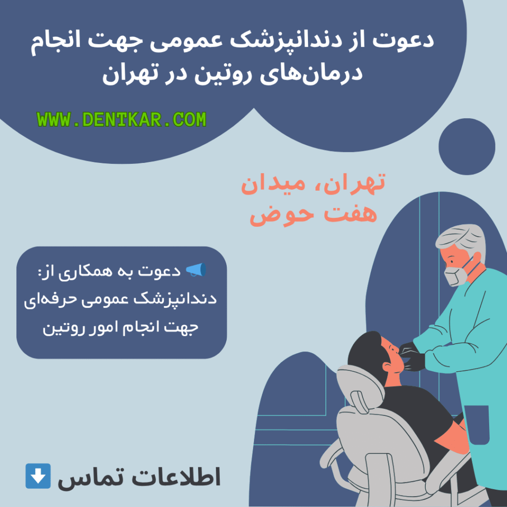 دعوت از دندانپزشک عمومی جهت انجام درمان‌های روتین در تهران