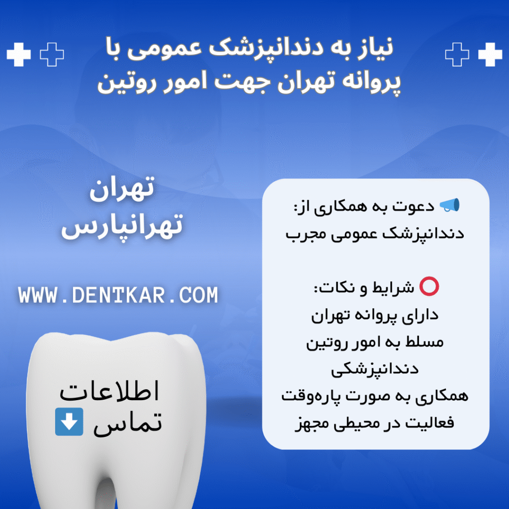 نیاز به دندانپزشک عمومی با پروانه تهران جهت امور روتین