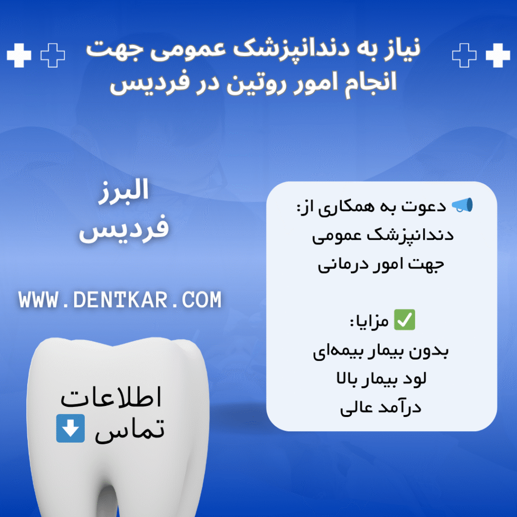 نیاز به دندانپزشک عمومی جهت انجام امور روتین در فردیس