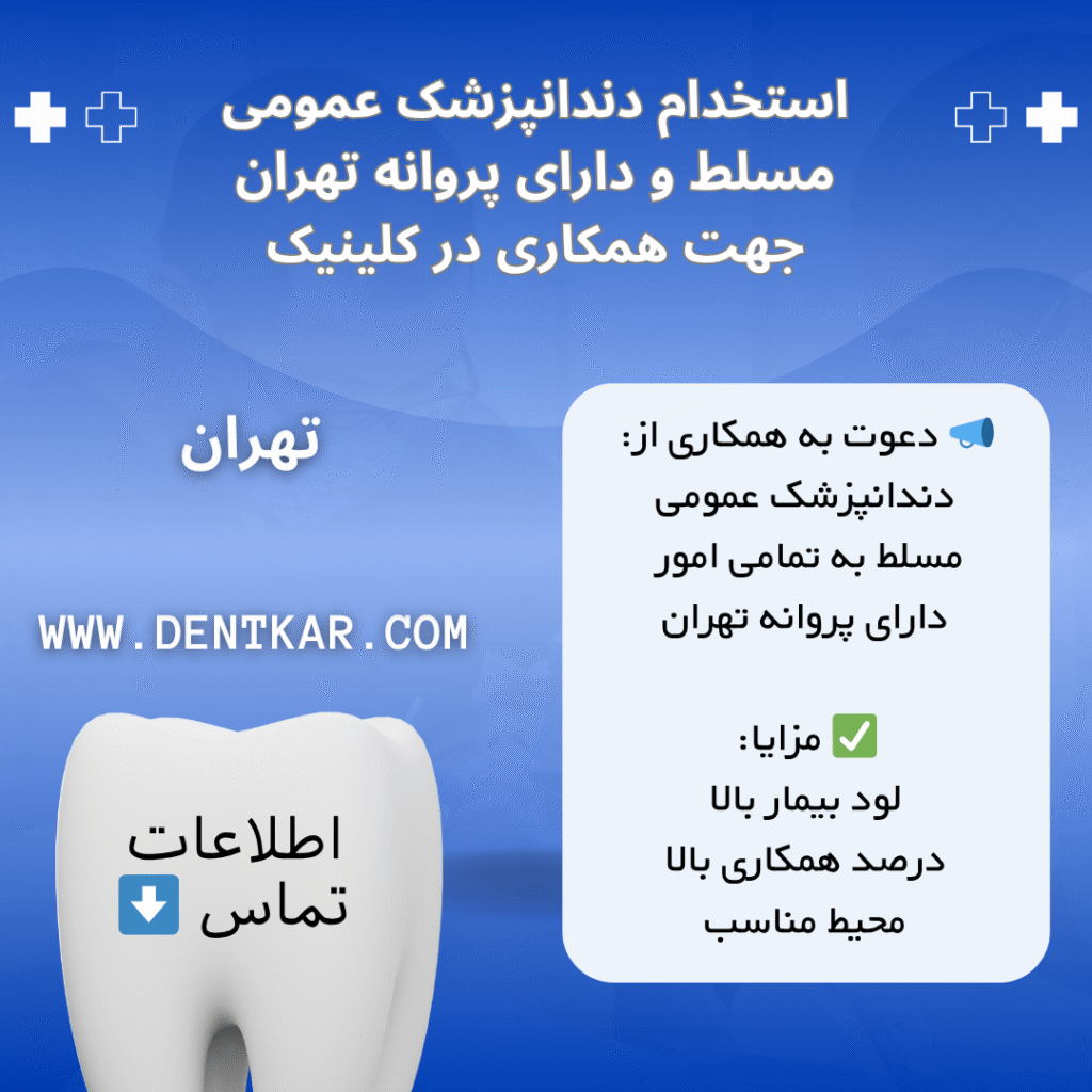 استخدام دندانپزشک عمومی مسلط و دارای پروانه تهران جهت همکاری در کلینیک