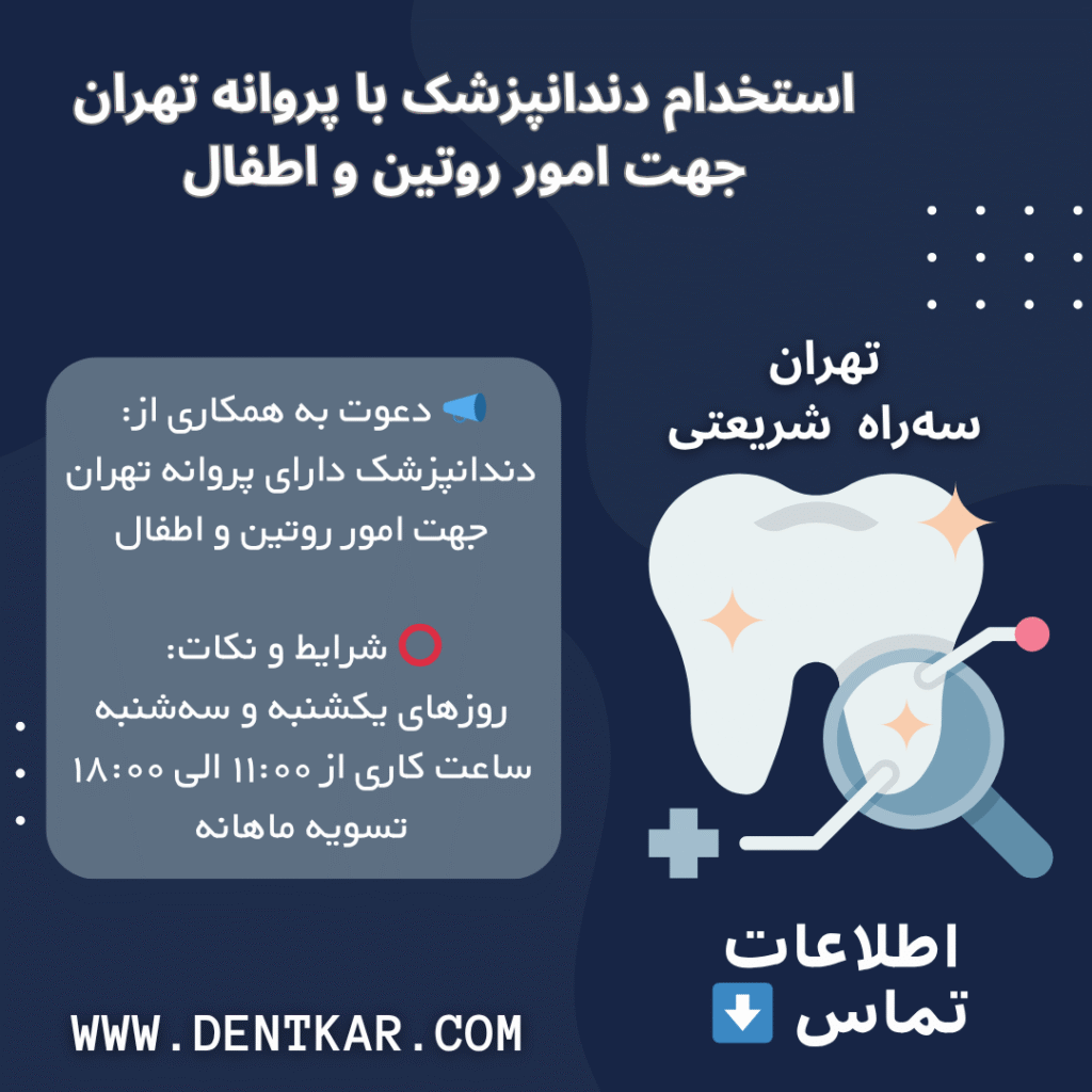 استخدام دندانپزشک با پروانه تهران جهت امور روتین و اطفال