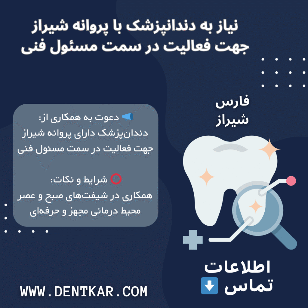 نیاز به دندانپزشک با پروانه شیراز جهت فعالیت در سمت مسئول فنی