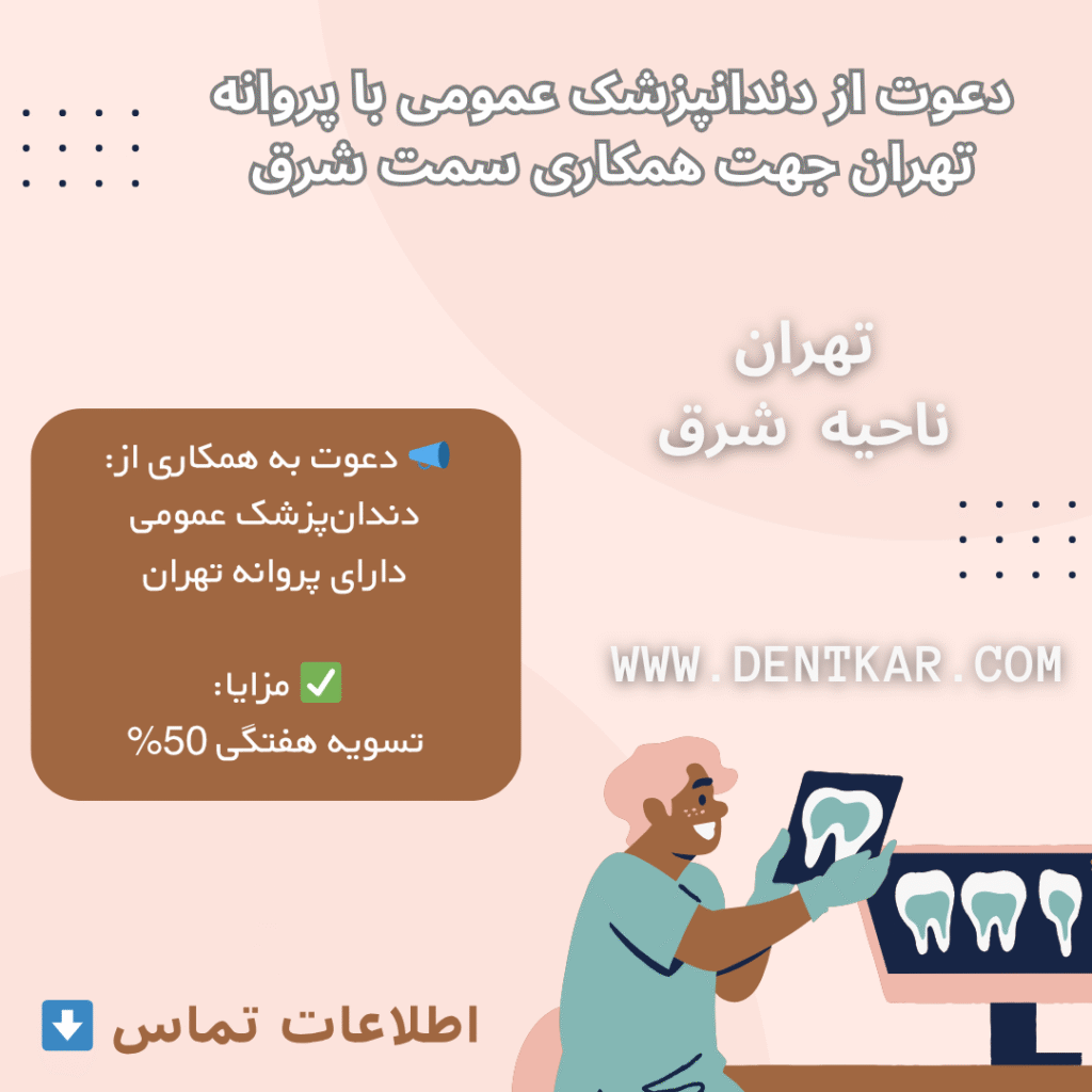 دعوت از دندانپزشک عمومی با پروانه تهران جهت همکاری سمت شرق