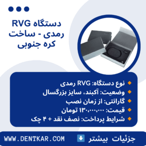 دستگاه RVG رمدی - ساخت کره جنوبی