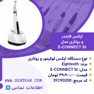 آگهی فروش اپکس فایندر و روتاری مدل E-CONNECT St