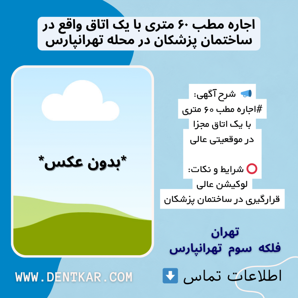 اجاره مطب ۶۰ متری با یک اتاق واقع در ساختمان پزشکان در محله تهرانپارس