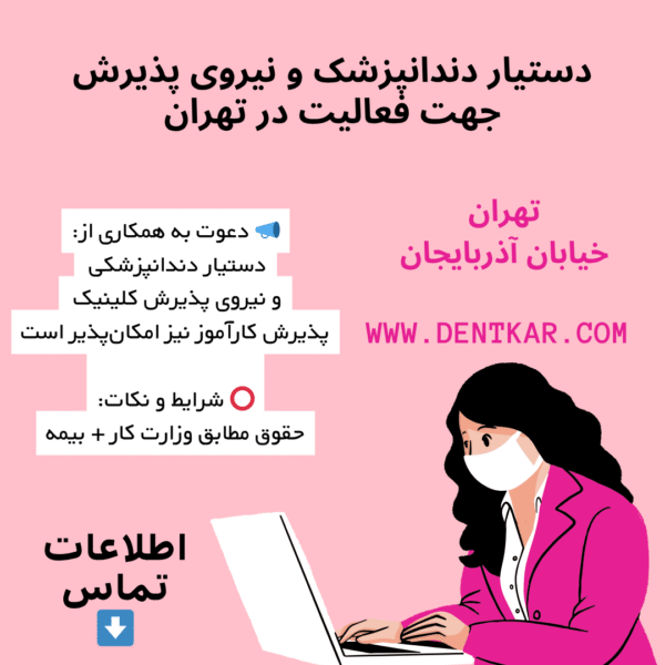 دستیار دندانپزشک و نیروی پذیرش جهت فعالیت در تهران