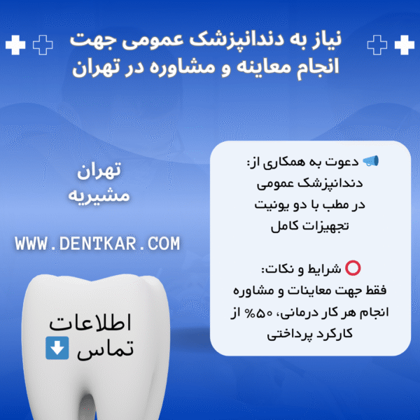 نیاز به دندانپزشک عمومی جهت انجام معاینه و مشاوره در تهران