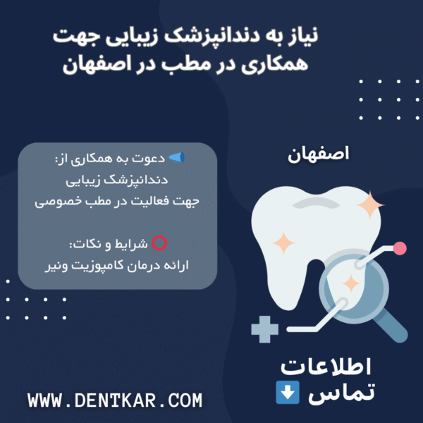 نیاز به دندانپزشک زیبایی جهت همکاری در مطب در اصفهان
