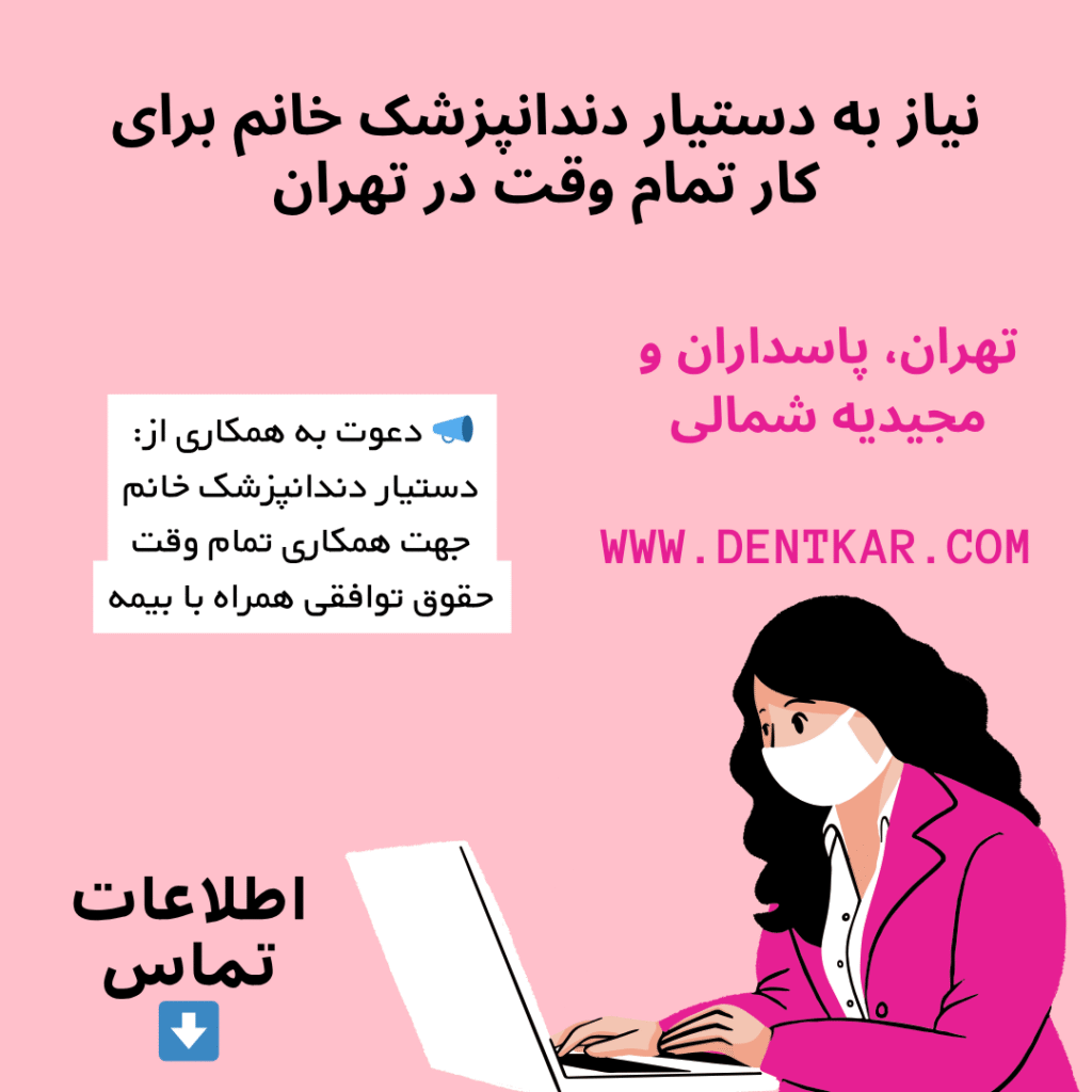 نیاز به دستیار دندانپزشک خانم برای کار تمام وقت در تهران