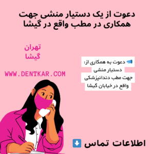 دعوت از یک دستیار منشی جهت همکاری در مطب واقع در گیشا