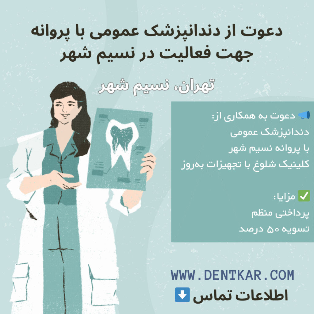 دعوت از دندانپزشک عمومی با پروانه جهت فعالیت در نسیم شهر