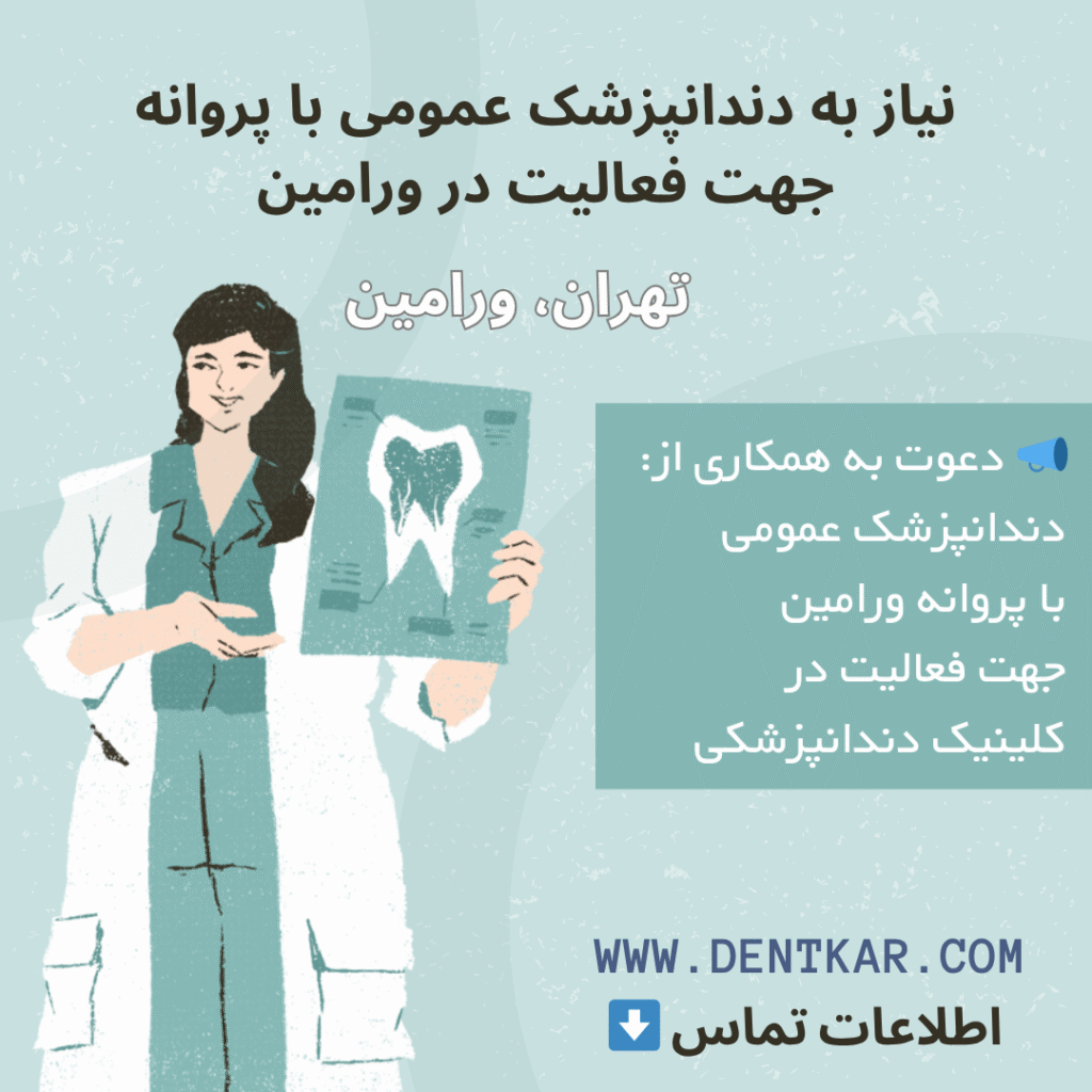 نیاز به دندانپزشک عمومی با پروانه جهت فعالیت در ورامین