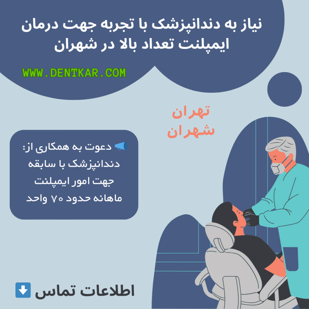 نیاز به دندانپزشک با تجربه جهت درمان ایمپلنت تعداد بالا در شهران