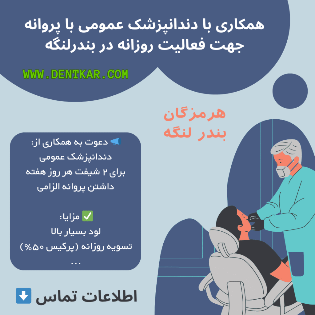 همکاری با دندانپزشک عمومی با پروانه جهت فعالیت روزانه در بندرلنگه