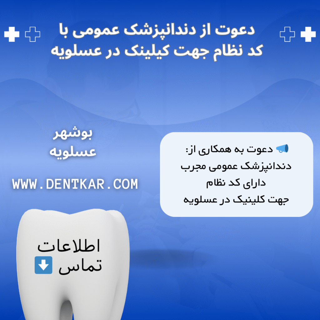 دعوت از دندانپزشک عمومی با کد نظام جهت کیلینک در عسلویه
