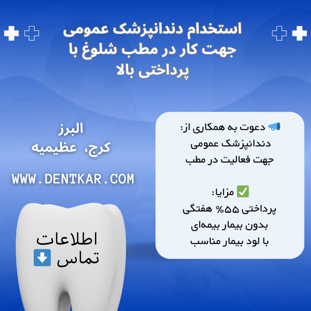 استخدام دندانپزشک عمومی جهت کار در مطب شلوغ با پرداختی بالا