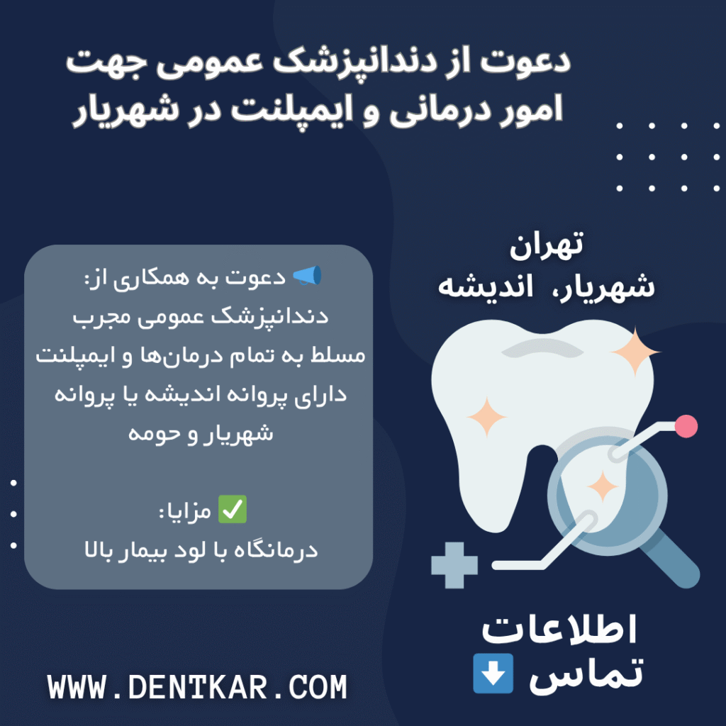 دعوت از دندانپزشک عمومی جهت امور درمانی و ایمپلنت در شهریار