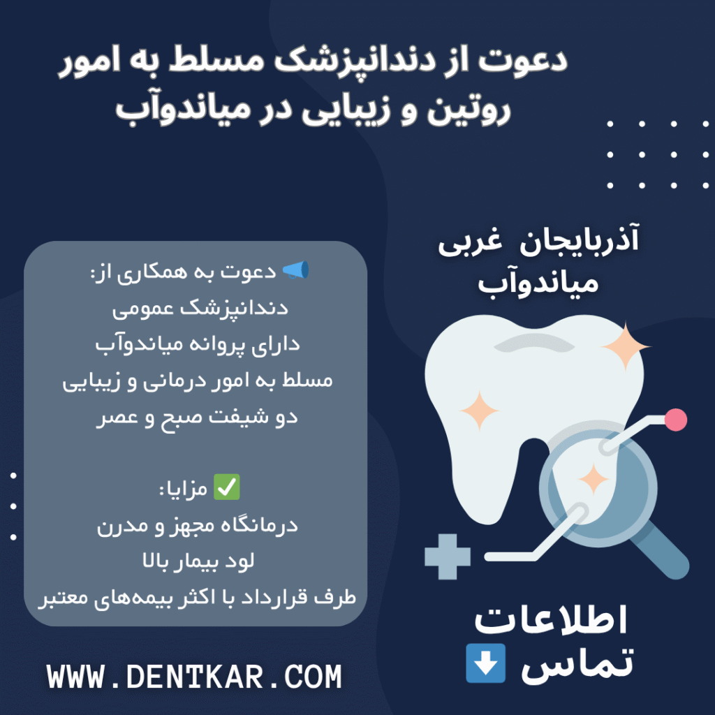 دعوت از دندانپزشک مسلط به امور روتین و زیبایی در میاندوآب