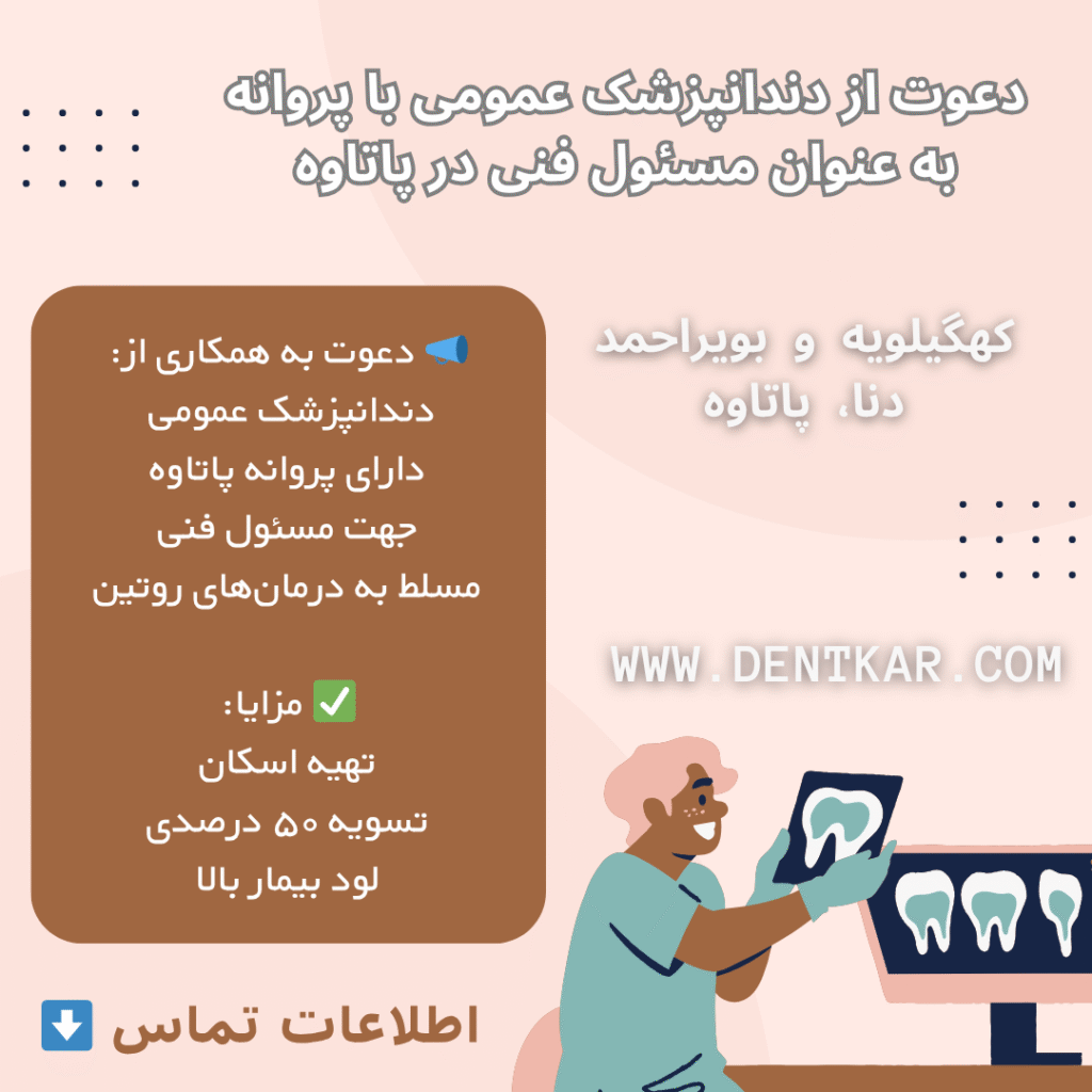 دعوت از دندانپزشک عمومی با پروانه به عنوان مسئول فنی در پاتاوه