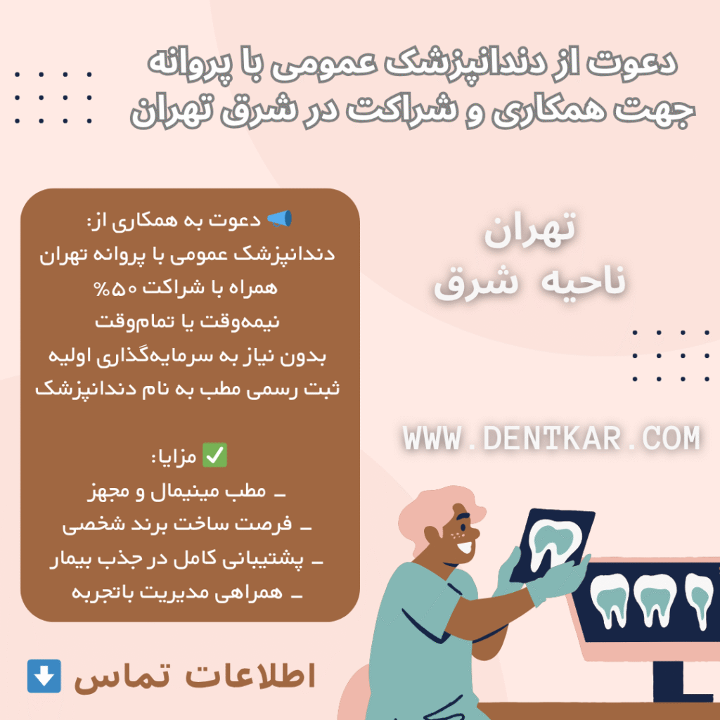 دعوت از دندانپزشک عمومی با پروانه جهت همکاری و شراکت در شرق تهران