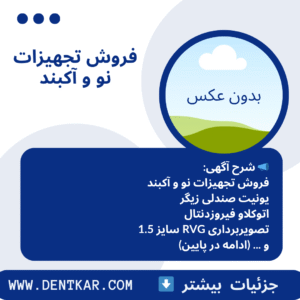 فروش تجهیزات نو و آکبند