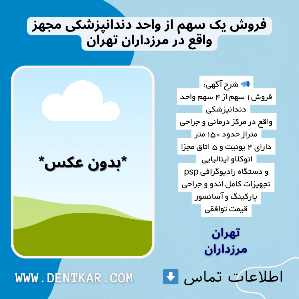 فروش یک سهم از واحد دندانپزشکی مجهز واقع در مرزداران تهران