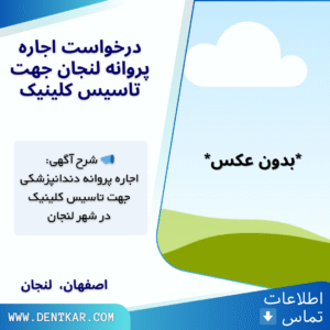 درخواست اجاره پروانه لنجان جهت تاسیس کلینیک