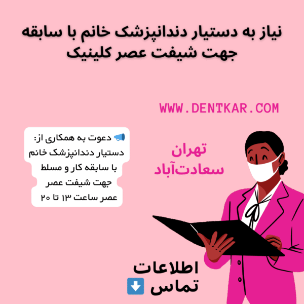 نیاز به دستیار دندانپزشک خانم با سابقه جهت شیفت عصر کلینیک