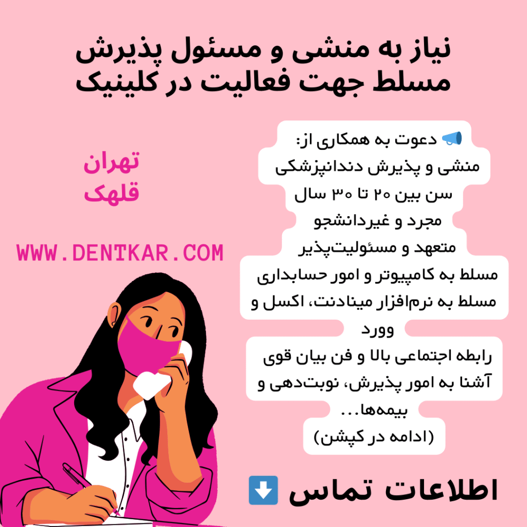 نیاز به منشی و مسئول پذیرش مسلط جهت فعالیت در کلینیک