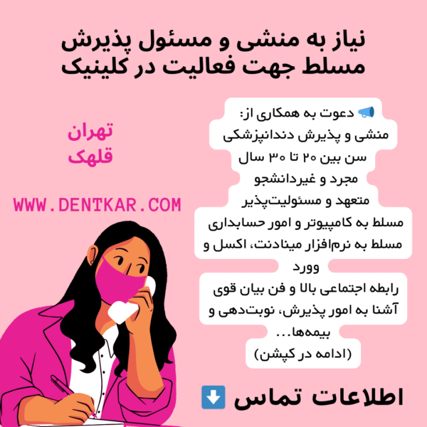 نیاز به منشی و مسئول پذیرش مسلط جهت فعالیت در کلینیک