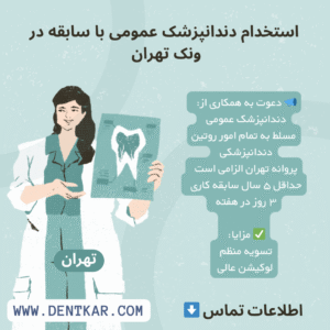 استخدام دندانپزشک عمومی با سابقه در ونک تهران
