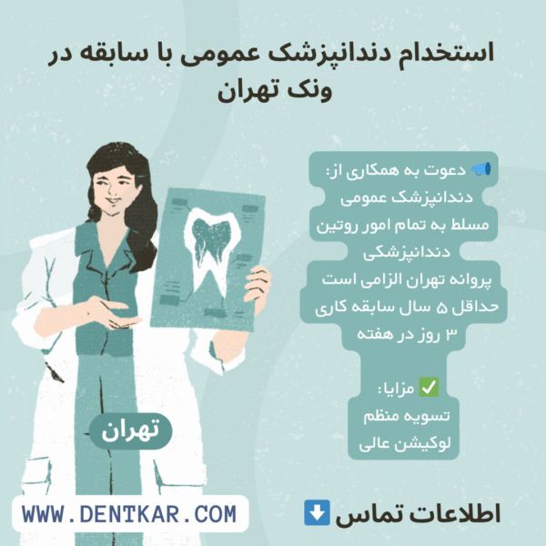 استخدام دندانپزشک عمومی با سابقه در ونک تهران