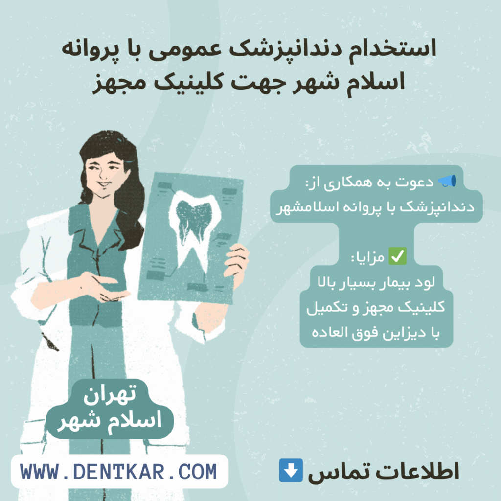 استخدام دندانپزشک عمومی با پروانه اسلام شهر جهت کلینیک مجهز