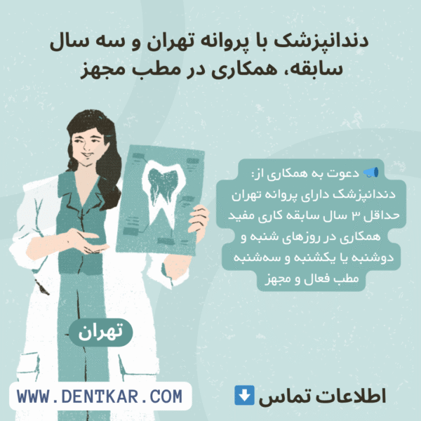 دندانپزشک با پروانه تهران و سه سال سابقه، همکاری در مطب مجهز