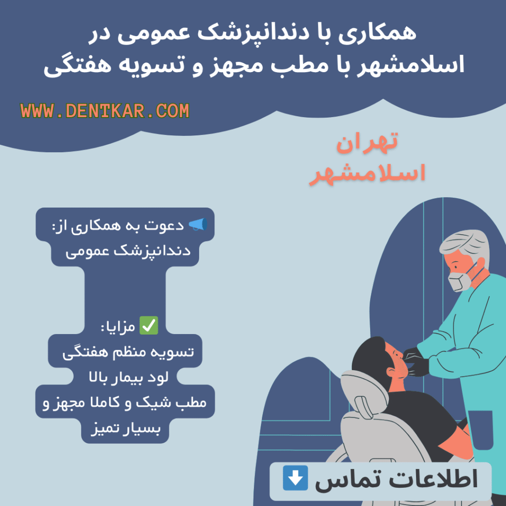 همکاری با دندانپزشک عمومی در اسلامشهر با مطب مجهز و تسویه هفتگی