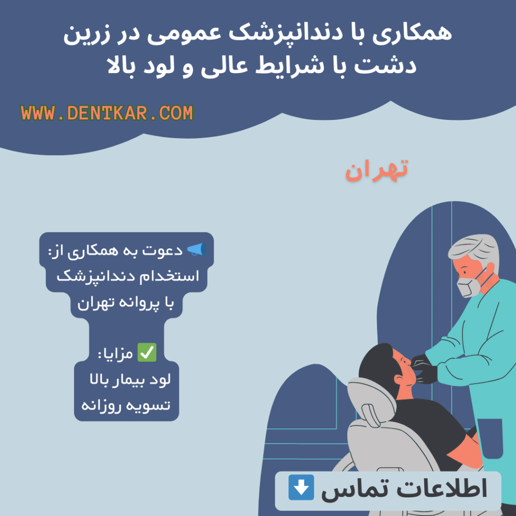 همکاری با دندانپزشک عمومی در زرین دشت با شرایط عالی و لود بالا