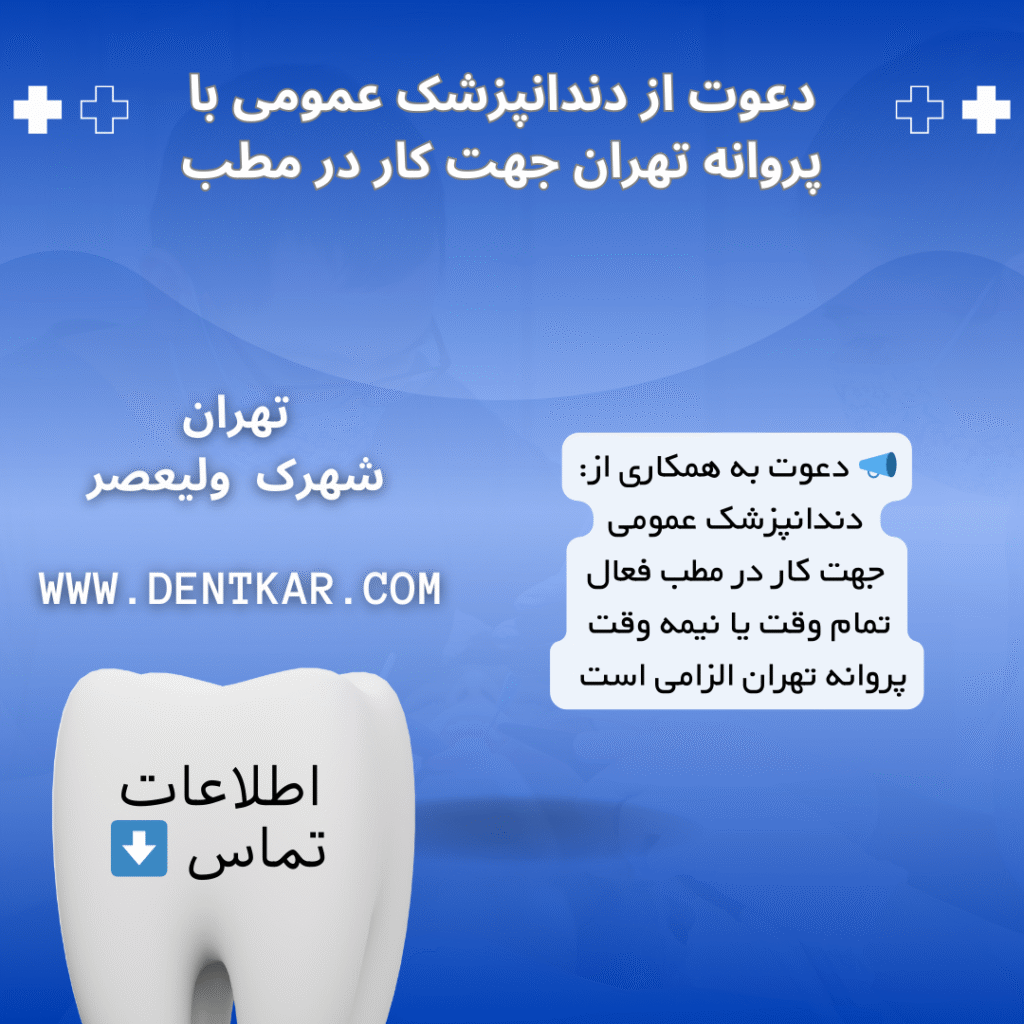 دعوت از دندانپزشک عمومی با پروانه تهران جهت کار در مطب