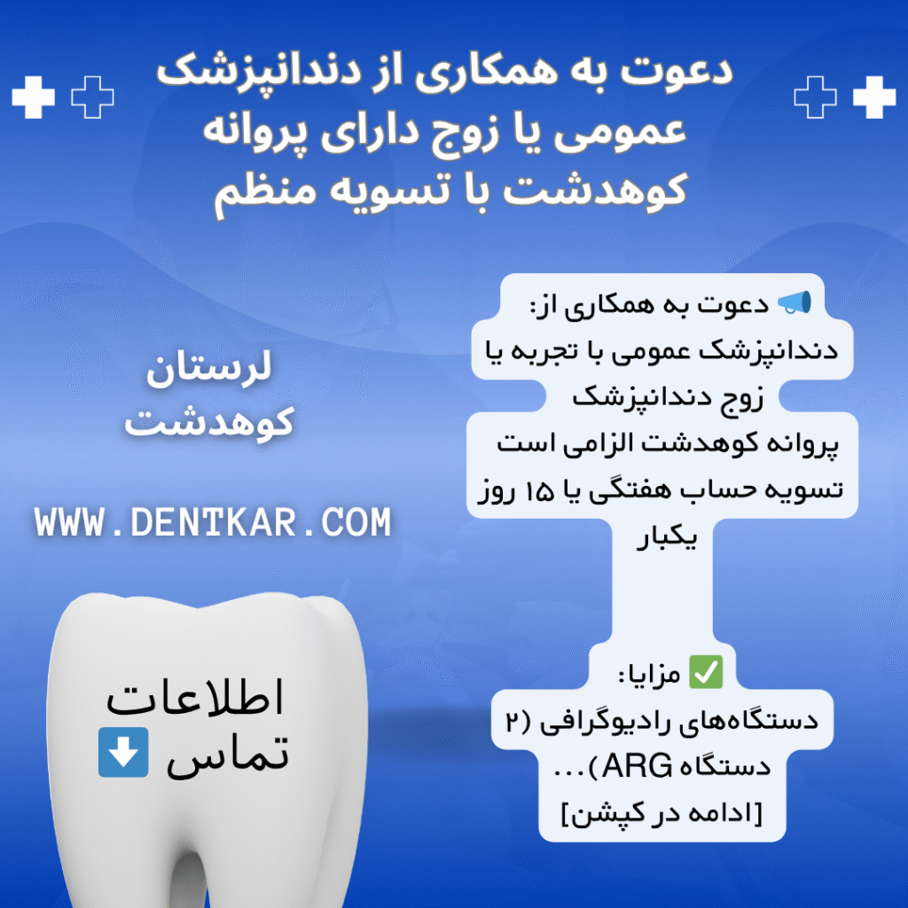 دعوت به همکاری از دندانپزشک عمومی یا زوج دارای پروانه کوهدشت با تسویه منظم