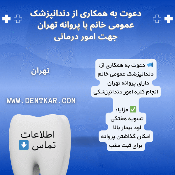 دعوت به همکاری از دندانپزشک عمومی خانم با پروانه تهران جهت امور درمانی