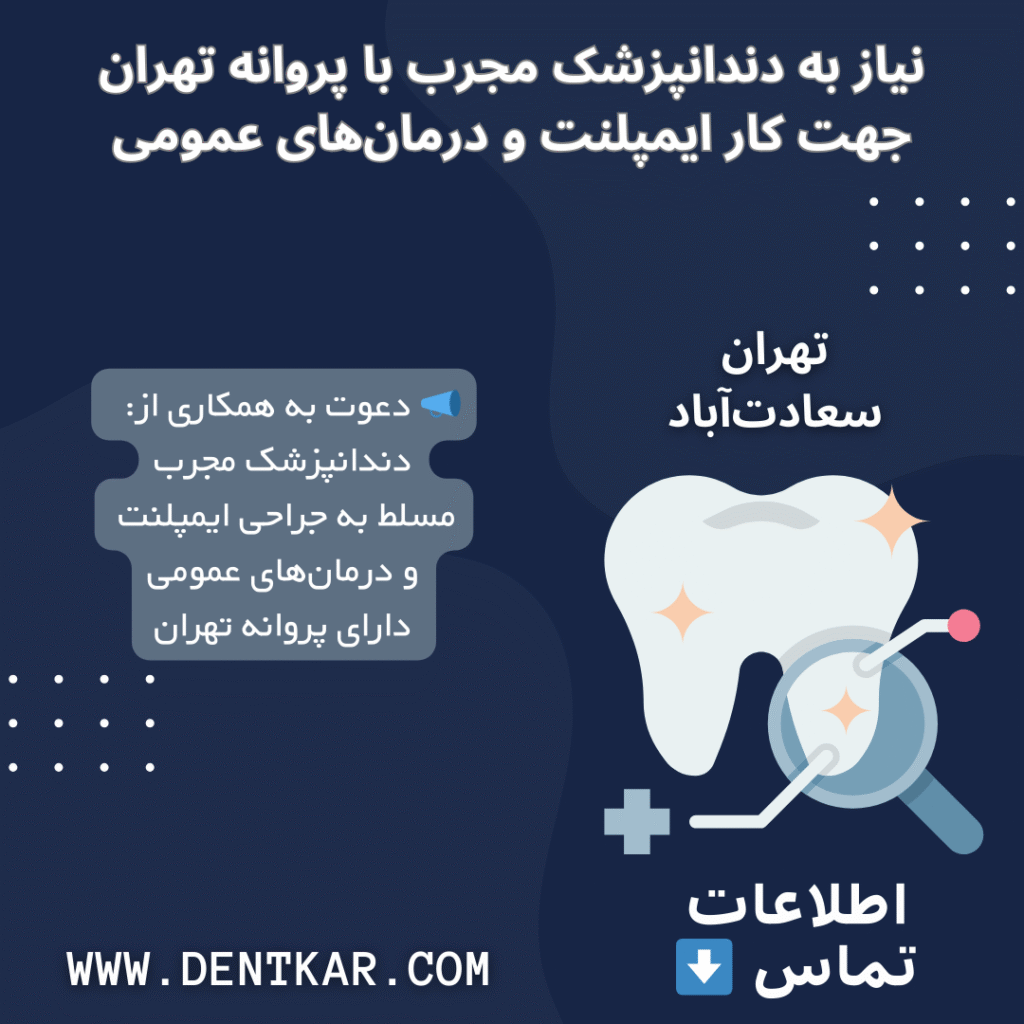 نیاز به دندانپزشک مجرب با پروانه تهران جهت کار ایمپلنت و درمان‌های عمومی