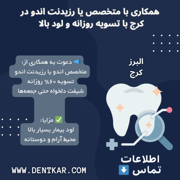 همکاری با متخصص یا رزیدنت اندو در کرج با تسویه روزانه و لود بالا